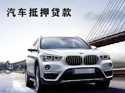 太谷车抵贷如何办理押车和不押车?