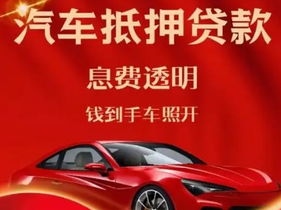 太谷良好口碑的汽车抵押贷款公司推荐