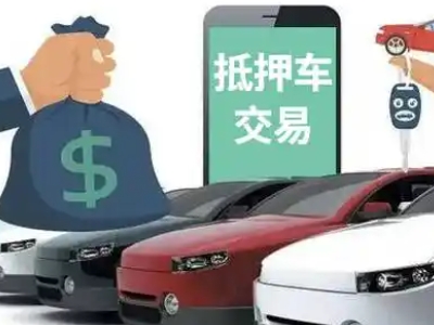 太谷汽车抵押贷款通过率高