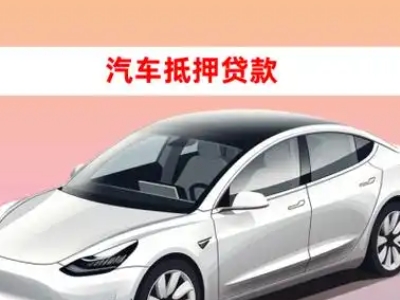 办理太谷车辆抵押贷款需要什么条件，优势以及结清手续?