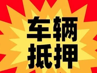 太谷汽车抵押贷款利息一般是多少？